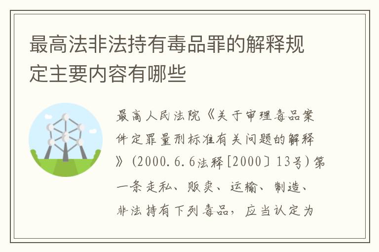 最高法非法持有毒品罪的解释规定主要内容有哪些