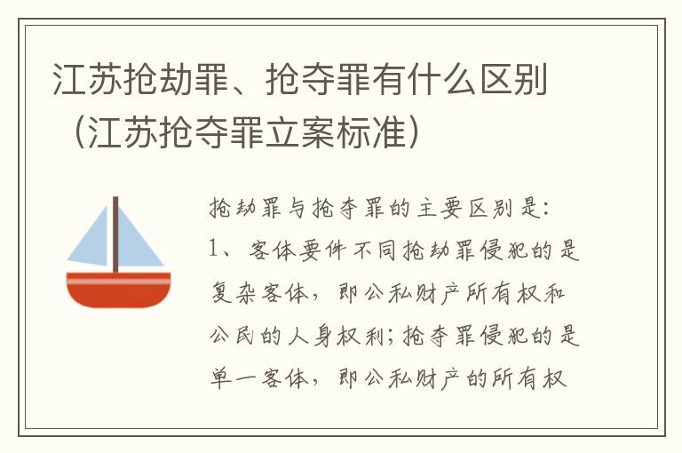 江苏抢劫罪、抢夺罪有什么区别（江苏抢夺罪立案标准）