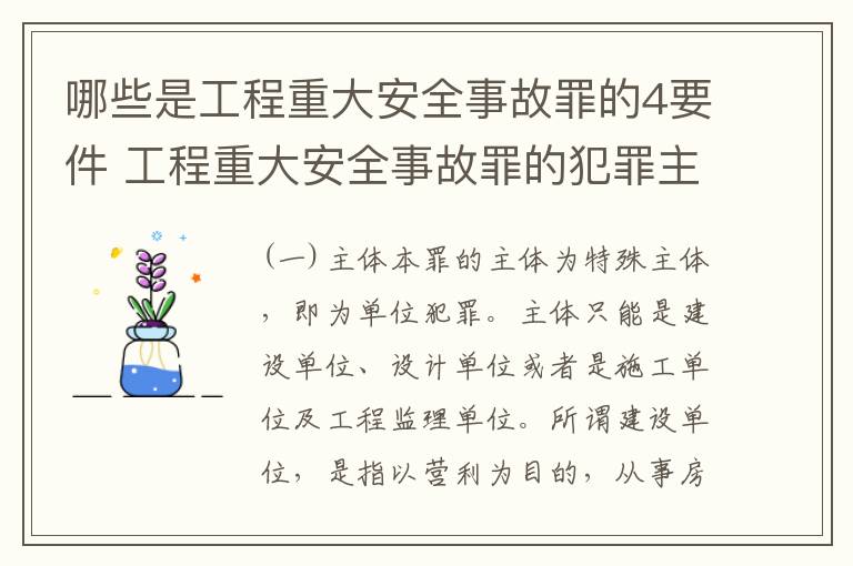 哪些是工程重大安全事故罪的4要件 工程重大安全事故罪的犯罪主体是哪些