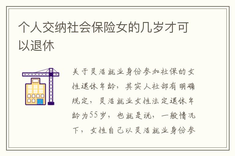 个人交纳社会保险女的几岁才可以退休