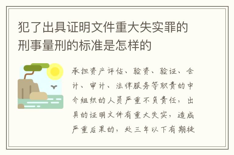 犯了出具证明文件重大失实罪的刑事量刑的标准是怎样的