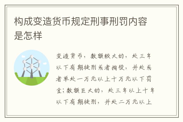 构成变造货币规定刑事刑罚内容是怎样