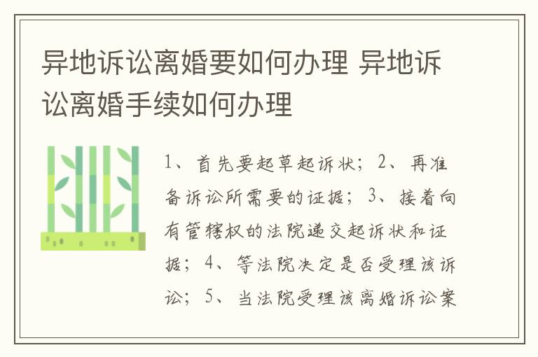 异地诉讼离婚要如何办理 异地诉讼离婚手续如何办理