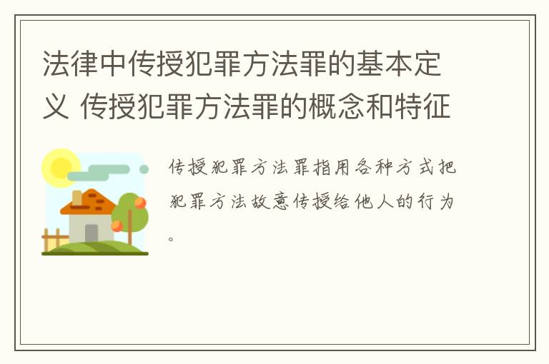 法律中传授犯罪方法罪的基本定义 传授犯罪方法罪的概念和特征