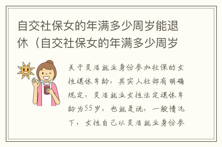 自交社保女的年满多少周岁能退休（自交社保女的年满多少周岁能退休了）