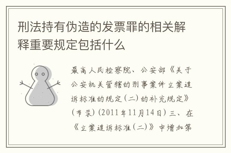 刑法持有伪造的发票罪的相关解释重要规定包括什么