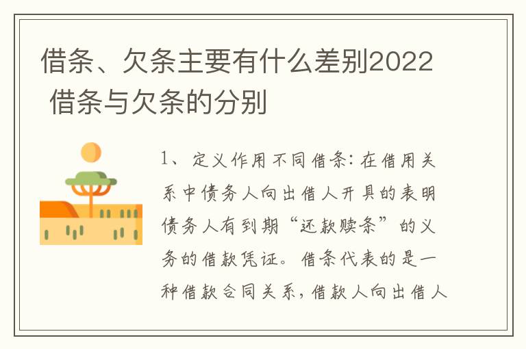 借条、欠条主要有什么差别2022 借条与欠条的分别