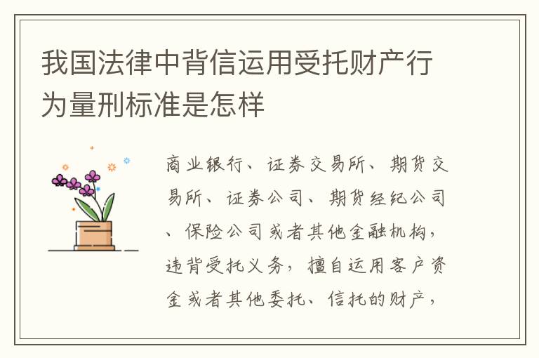 我国法律中背信运用受托财产行为量刑标准是怎样