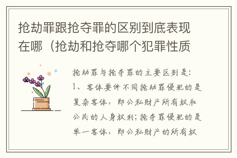 抢劫罪跟抢夺罪的区别到底表现在哪（抢劫和抢夺哪个犯罪性质严重）