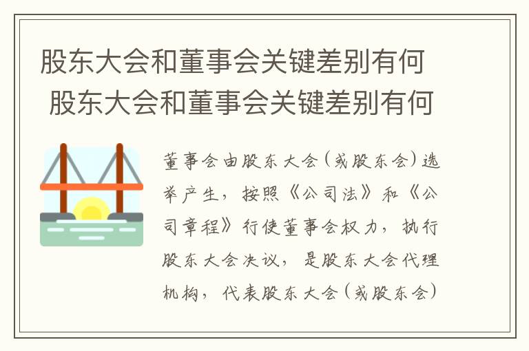 股东大会和董事会关键差别有何 股东大会和董事会关键差别有何影响
