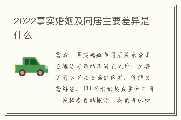 2022事实婚姻及同居主要差异是什么