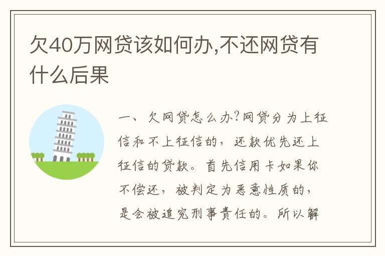 欠40万网贷该如何办,不还网贷有什么后果