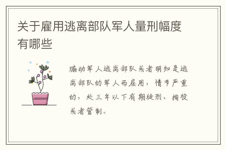 关于雇用逃离部队军人量刑幅度有哪些