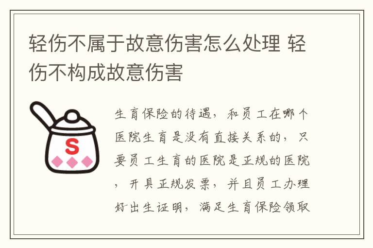 轻伤不属于故意伤害怎么处理 轻伤不构成故意伤害