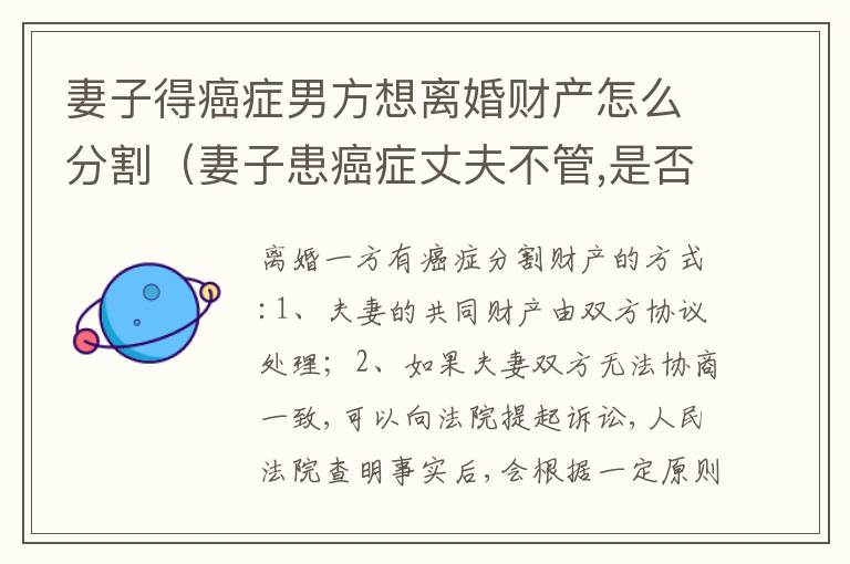 妻子得癌症男方想离婚财产怎么分割（妻子患癌症丈夫不管,是否构成犯罪）