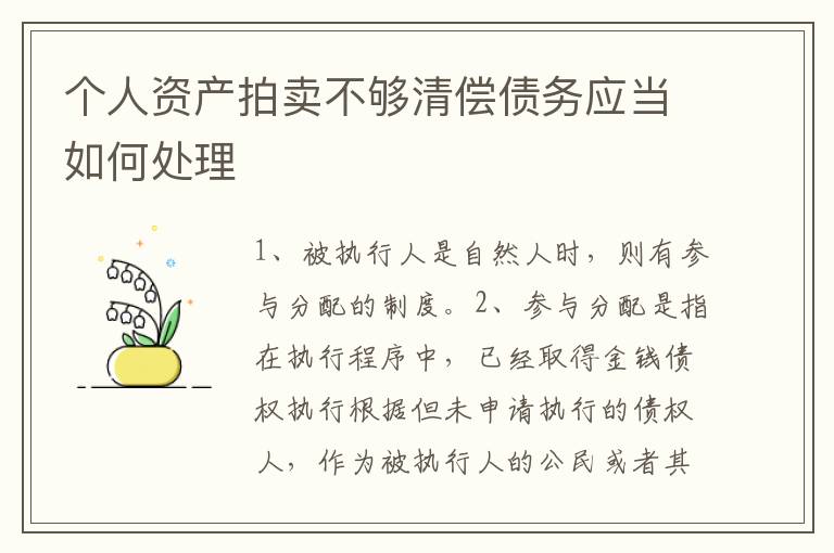 个人资产拍卖不够清偿债务应当如何处理