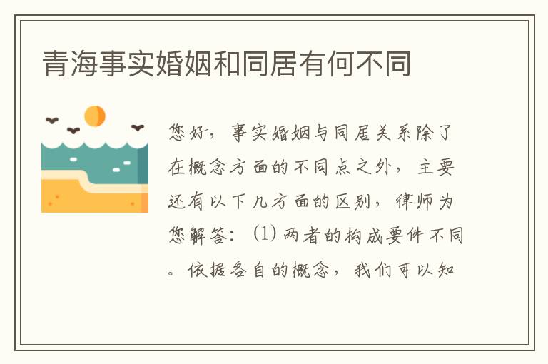 青海事实婚姻和同居有何不同