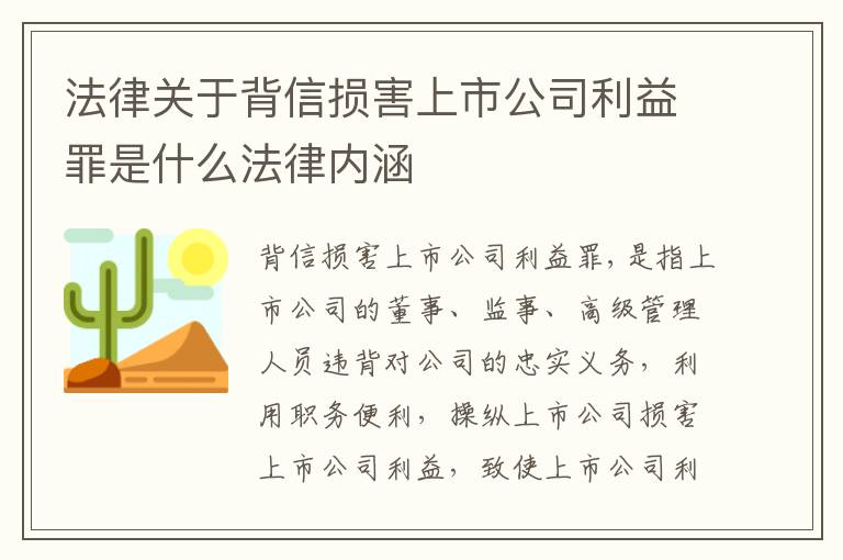 法律关于背信损害上市公司利益罪是什么法律内涵