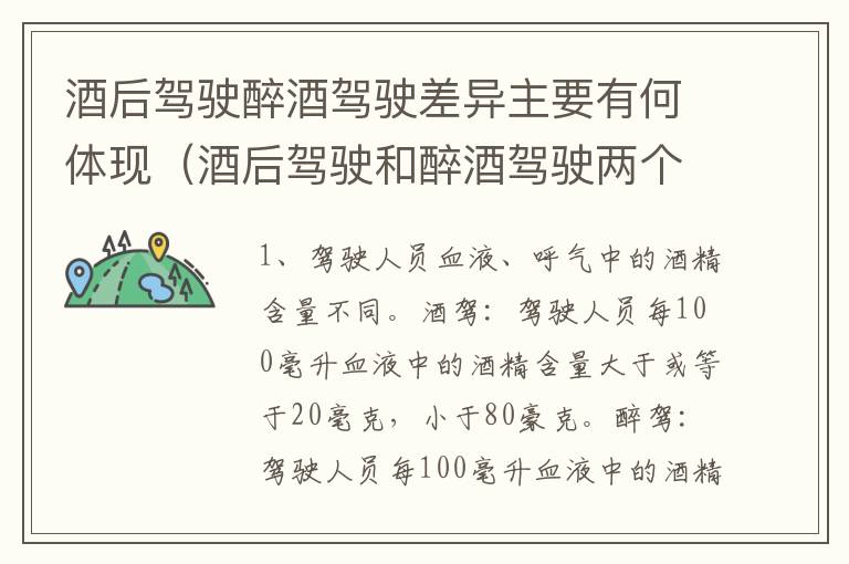 酒后驾驶醉酒驾驶差异主要有何体现（酒后驾驶和醉酒驾驶两个层次的划分依据）
