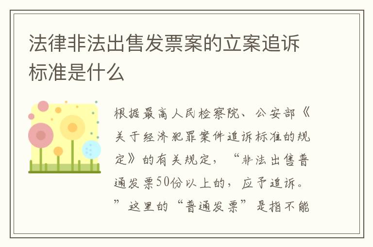 法律非法出售发票案的立案追诉标准是什么