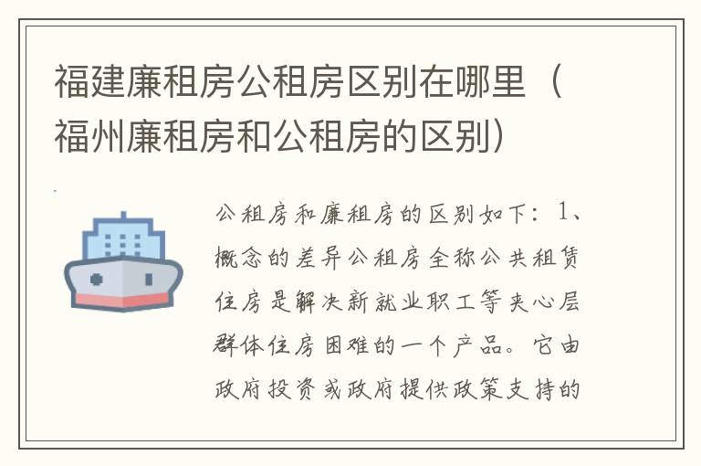 福建廉租房公租房区别在哪里（福州廉租房和公租房的区别）