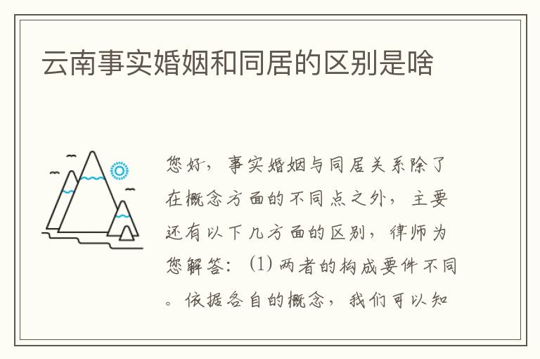 云南事实婚姻和同居的区别是啥