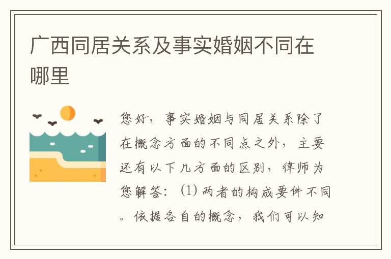 广西同居关系及事实婚姻不同在哪里