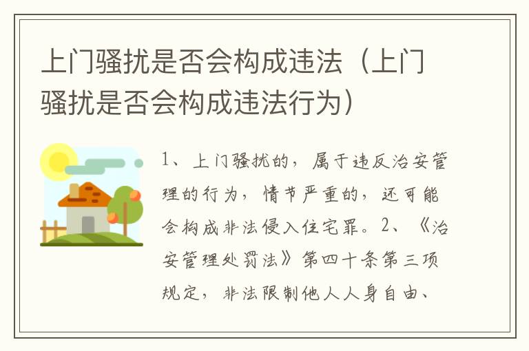 上门骚扰是否会构成违法（上门骚扰是否会构成违法行为）
