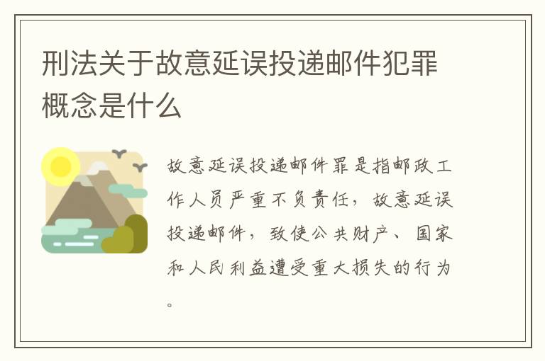 刑法关于故意延误投递邮件犯罪概念是什么
