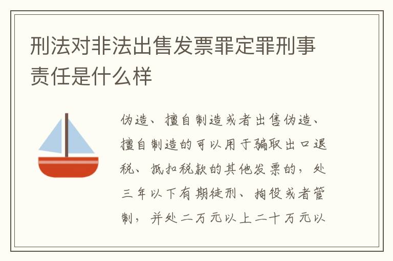 刑法对非法出售发票罪定罪刑事责任是什么样