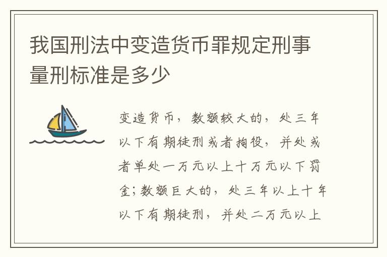 我国刑法中变造货币罪规定刑事量刑标准是多少