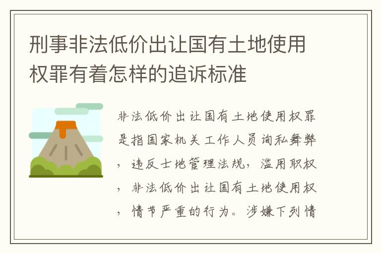刑事非法低价出让国有土地使用权罪有着怎样的追诉标准