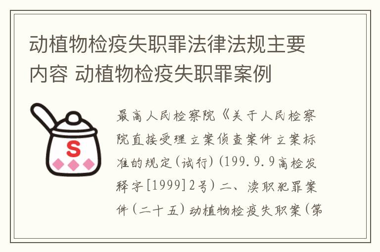 动植物检疫失职罪法律法规主要内容 动植物检疫失职罪案例