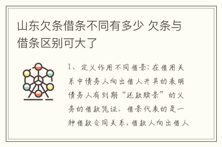 山东欠条借条不同有多少 欠条与借条区别可大了