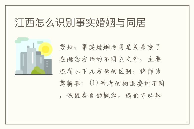 江西怎么识别事实婚姻与同居