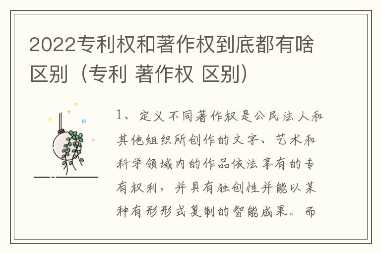 2022专利权和著作权到底都有啥区别（专利 著作权 区别）
