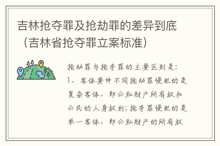 吉林抢夺罪及抢劫罪的差异到底（吉林省抢夺罪立案标准）