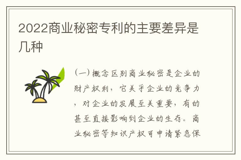 2022商业秘密专利的主要差异是几种