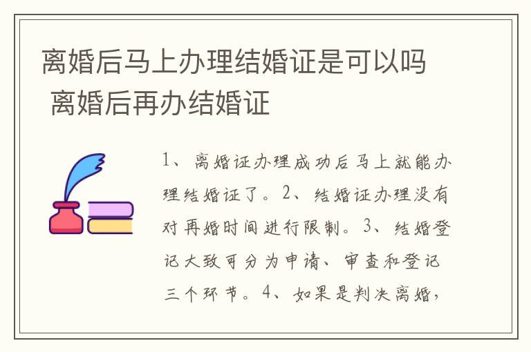 离婚后马上办理结婚证是可以吗 离婚后再办结婚证