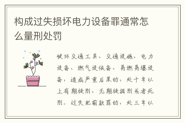 构成过失损坏电力设备罪通常怎么量刑处罚