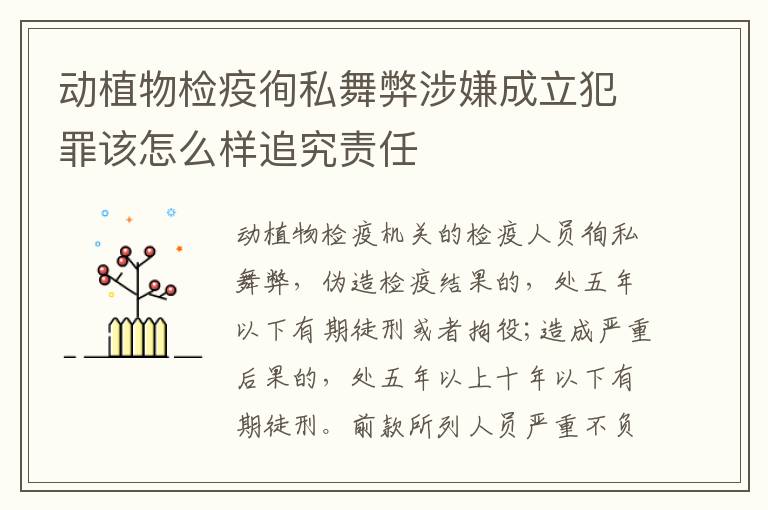 动植物检疫徇私舞弊涉嫌成立犯罪该怎么样追究责任