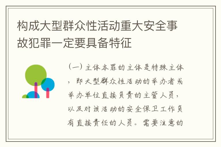 构成大型群众性活动重大安全事故犯罪一定要具备特征