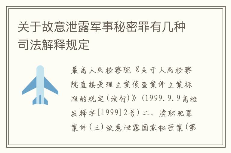 关于故意泄露军事秘密罪有几种司法解释规定