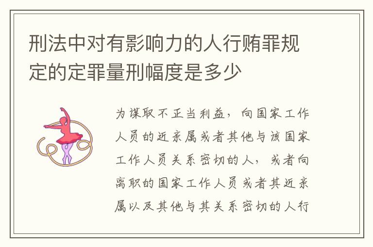 刑法中对有影响力的人行贿罪规定的定罪量刑幅度是多少