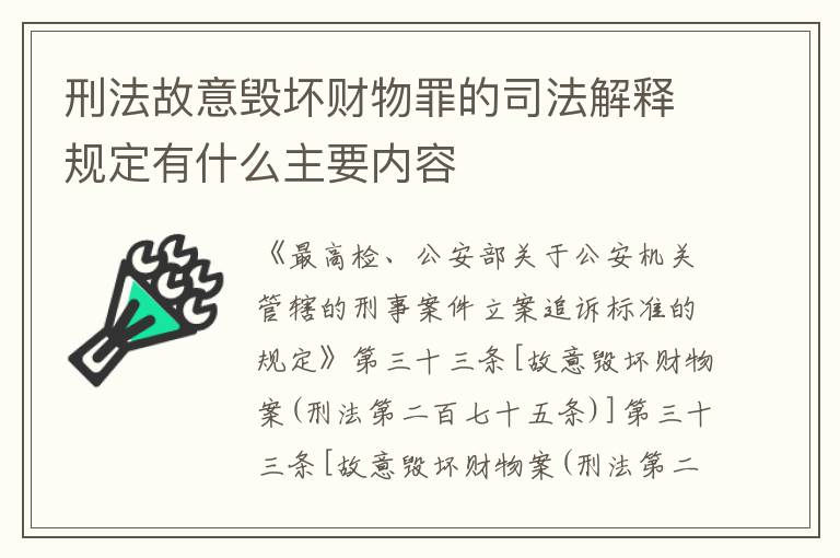 刑法故意毁坏财物罪的司法解释规定有什么主要内容
