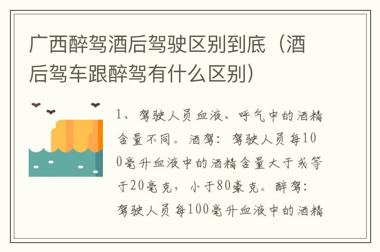 广西醉驾酒后驾驶区别到底（酒后驾车跟醉驾有什么区别）