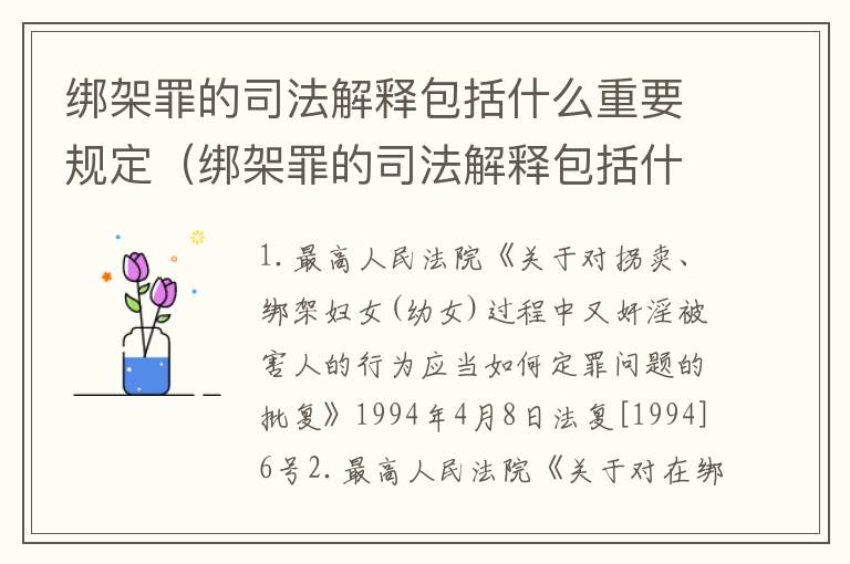 绑架罪的司法解释包括什么重要规定（绑架罪的司法解释包括什么重要规定呢）