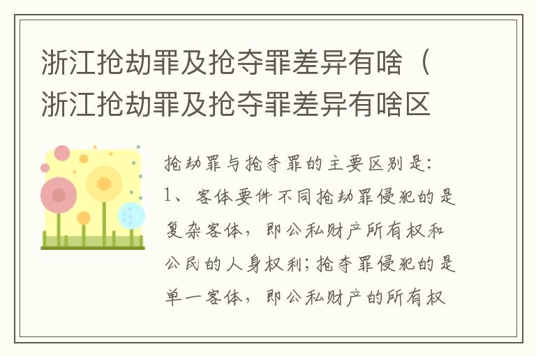 浙江抢劫罪及抢夺罪差异有啥（浙江抢劫罪及抢夺罪差异有啥区别）