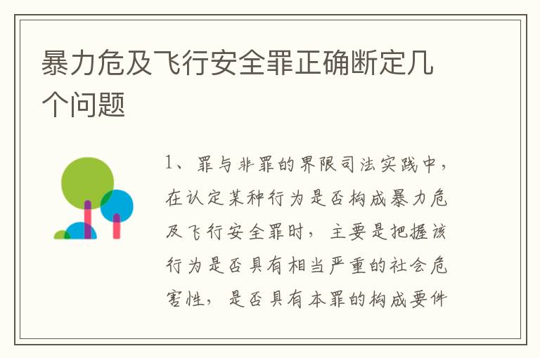 暴力危及飞行安全罪正确断定几个问题