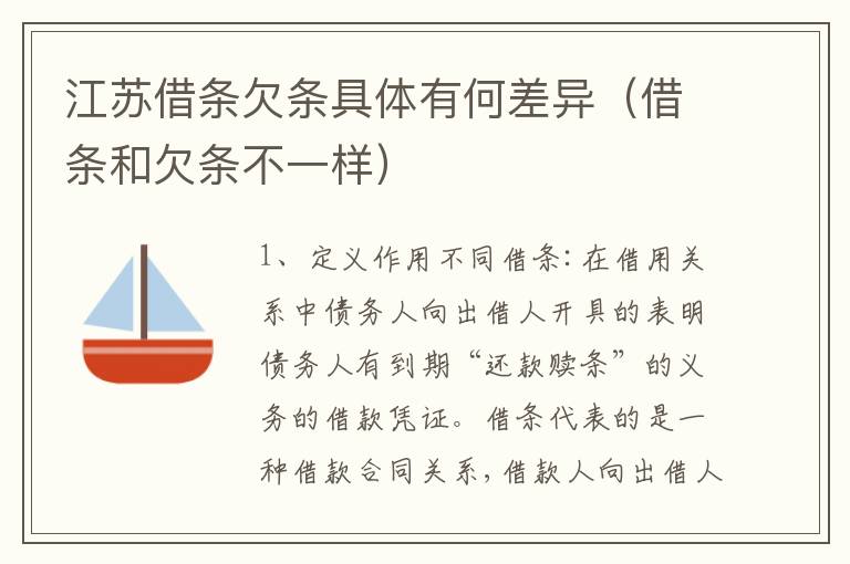 江苏借条欠条具体有何差异（借条和欠条不一样）